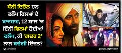 ਸੰਨੀ ਦਿਓਲ ਹਨ ਫਲੌਪ ਫਿਲਮਾਂ ਦੇ ਬਾਦਸ਼ਾਹ, ਕੀ 'ਗਦਰ 2' ਨਾਲ ਬਚੇਗੀ 'ਤਾਰਾ ਸਿੰਘ' ਦੀ ਇੱਜ਼ਤ?