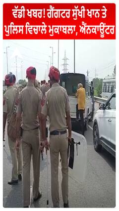 ਵੱਡੀ ਖਬਰ! ਗੈਂਗਟਰ ਸੁੱਖੀ ਖਾਨ ਤੇ ਪੁਲਿਸ ਵਿਚਾਲੇ ਮੁਕਾਬਲਾ, ਐਂਨਕਾਊਂਟਰ