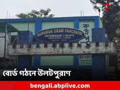 বাম-তৃণমূল সদস্যের সমর্থন! বোর্ড দখল বিজেপির, নদিয়ার উলটপুরাণ