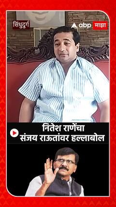 Nitesh Rane on Sanjay Raut : संजय राऊतांकडे मोठ्या नेत्यांची खच्चीकरण करण्याची यादी