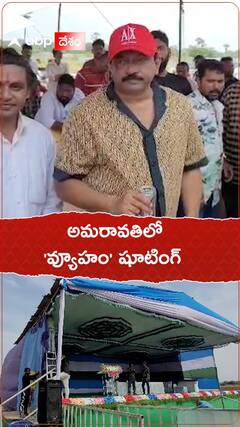 అమరావతిలో వ్యూహం సినిమా షూటింగ్
