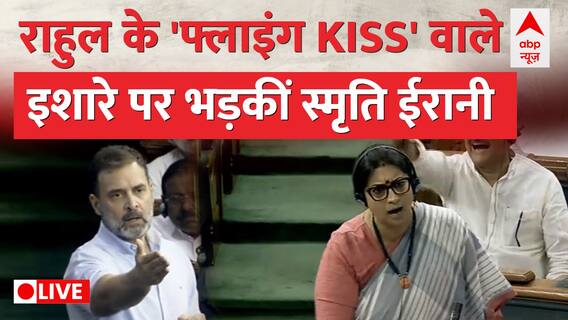 Rahul vs Smriti : 'मोहब्बत की दुकान' या लेडीज का अपमान? | No Confidence Motion