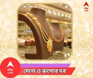 Gold Rate: কমল সোনার দাম! কিন্তু কতটা? রূপোর দরে কত হেরফের?