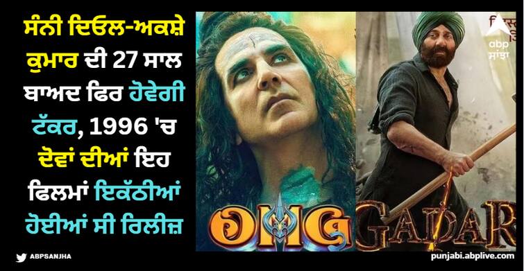 sapoot-and-ghatak-films-of-sunny-deol-akshay-kumar-released-on-same-day-before-gadar-2-and-omg-2 Ghatak And Sapoot Released: ਸੰਨੀ ਦਿਓਲ-ਅਕਸ਼ੇ ਕੁਮਾਰ ਦੀ 27 ਸਾਲ ਬਾਅਦ ਫਿਰ ਹੋਵੇਗੀ ਟੱਕਰ, 1996 'ਚ ਦੋਵਾਂ ਦੀਆਂ ਇਹ ਫਿਲਮਾਂ ਇਕੱਠੀਆਂ ਹੋਈਆਂ ਸੀ ਰਿਲੀਜ਼