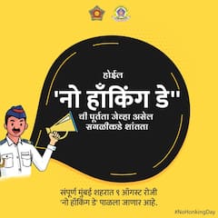 No Honking Day : आज 'नो हॅांकिंग डे', मुंबई ट्रॅफिक पोलिसांकडून जनजागृती!