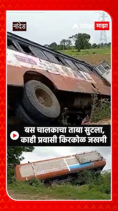 Nanded Bus Accident: नांदेडमध्ये बस चालकाचा ताबा सुटला, बस सात फूट रस्त्याच्या कडेला कोसळली
