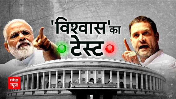 No Confidence Motion: संसद में अगले 72 घंटे मोदी सरकार के लिए 'अग्निपरीक्षा' ? देखिए ये रिपोर्ट
