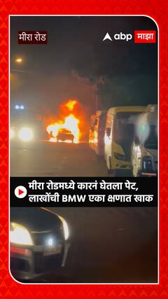 Mira Road : मीरा रोडमध्ये कारनं घेतला पेट, लाखोंची BMW एका क्षणात खाक