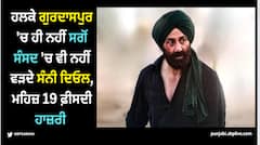 ਹਲਕੇ ਗੁਰਦਾਸਪੁਰ 'ਚ ਹੀ ਨਹੀਂ ਸਗੋਂ ਸੰਸਦ 'ਚ ਵੀ ਨਹੀਂ ਵੜਦੇ ਸੰਨੀ ਦਿਓਲ, ਮਹਿਜ਼ 19 ਫ਼ੀਸਦੀ ਹਾਜ਼ਰੀ 