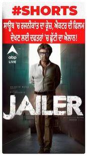 Rajnikanth । ਸਾਊਥ 'ਚ ਰਜਨੀਕਾਂਤ ਦਾ ਕ੍ਰੇ਼ਜ਼, ਐਕਟਰ ਦੀ ਫਿਲਮ ਦੇਖਣ ਲਈ ਦਫਤਰਾਂ 'ਚ ਛੁੱਟੀ ਦਾ ਐਲਾਨ