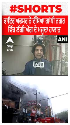 Fire Officer ਨੇ ਦੱਸਿਆ Gandhi Nagar ਵਿੱਚ ਲੱਗੀ ਅੱਗ ਦੇ ਮਜੂਦਾ ਹਾਲਾਤ