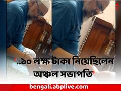 TMC অঞ্চল সভাপতির হাতে বান্ডিল বান্ডিল নোট ! ভাইরাল ভিডিওয় তোলপাড়