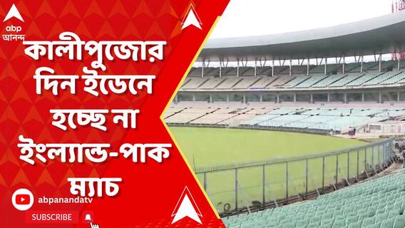কাটল জটিলতা, কালীপুজোর দিন ইডেনে হচ্ছে না ইংল্যান্ড-পাক ম্যাচ