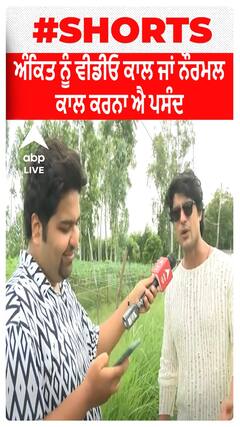 Ankit ਨੂੰ Video Call  ਜਾਂ Normal Call ਕਰਨਾ ਐ ਪਸੰਦ