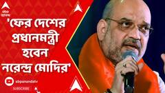 'ফের দেশের প্রধানমন্ত্রী হবেন নরেন্দ্র মোদি', সংসদে মন্তব্য অমিত শাহর