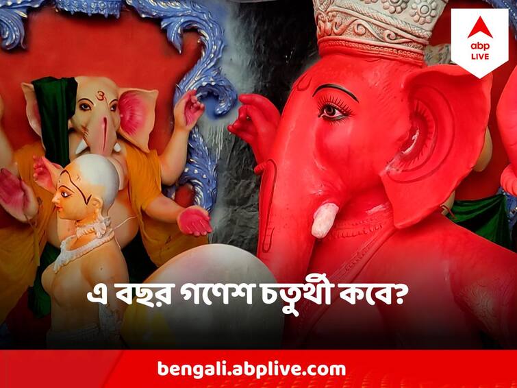 Ganesh Chaturthi 2023 Date Time Puja Tithi Ganesh Chaturthi 2023 : সামনেই গণেশ চতুর্থী, কবে স্থাপন করবেন গণপতি বাপ্পাকে ? জানুন দিনক্ষণ