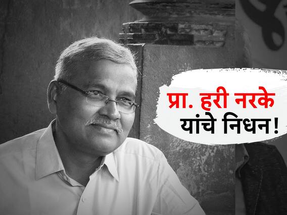 ज्येष्ठ विचारवंत आणि लेखर डॉ. हरी नरके यांचं निधन