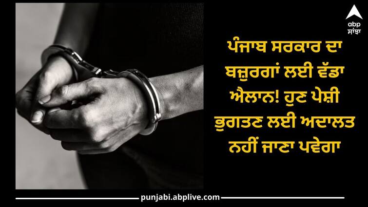 Punjab News: Punjab government's big announcement for elderly prisoner! Now you will not have to go to court to pay  appearance Punjab News: ਪੰਜਾਬ ਸਰਕਾਰ ਦਾ ਬਜ਼ੁਰਗਾਂ ਲਈ ਵੱਡਾ ਐਲਾਨ! ਹੁਣ ਪੇਸ਼ੀ ਭੁਗਤਣ ਲਈ ਅਦਾਲਤ ਨਹੀਂ ਜਾਣਾ ਪਵੇਗਾ