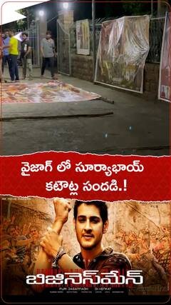 వైజాగ్ లో సూర్యాభాయ్ కటౌట్ల సందడి.!