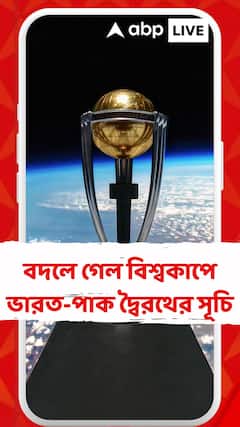 বদলে গেল বিশ্বকাপে ভারত-পাক দ্বৈরথের সূচি