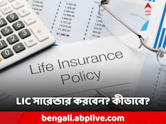 হঠাৎ আর্থিক চাপ? LIC পলিসি সারেন্ডার করবেন? কীভাবে?