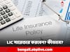 LIC Policy: হঠাৎ আর্থিক চাপ? LIC পলিসি সারেন্ডার করবেন? কীভাবে?