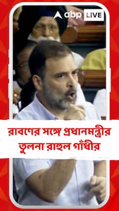 রাবণের সঙ্গে প্রধানমন্ত্রীর তুলনা রাহুল গাঁধীর