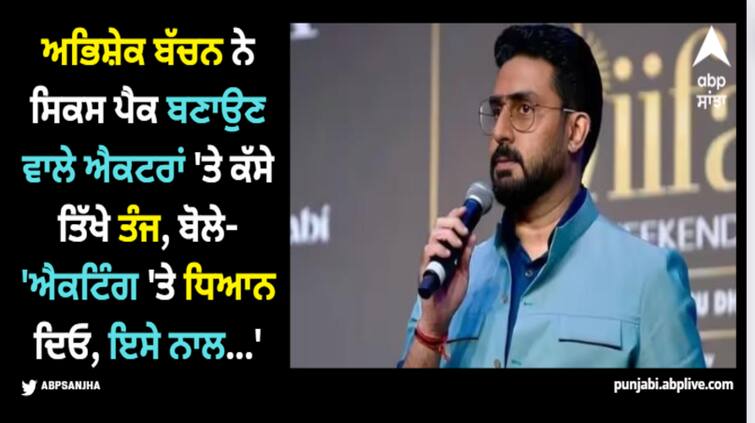 abhishek-bachchan-slams-young-actors-for-focusing-on-six-packs-says-focus-on-your-language Abhishek Bachchan: ਅਭਿਸ਼ੇਕ ਬੱਚਨ ਨੇ ਸਿਕਸ ਪੈਕ ਬਣਾਉਣ ਵਾਲੇ ਐਕਟਰਾਂ 'ਤੇ ਕੱਸੇ ਤਿੱਖੇ ਤੰਜ, ਬੋਲੇ- 'ਐਕਟਿੰਗ 'ਤੇ ਧਿਆਨ ਦਿਓ, ਇਸੇ ਨਾਲ...'