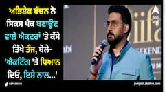 ਅਭਿਸ਼ੇਕ ਬੱਚਨ ਨੇ ਸਿਕਸ ਪੈਕ ਬਣਾਉਣ ਵਾਲੇ ਐਕਟਰਾਂ 'ਤੇ ਕੱਸੇ ਤਿੱਖੇ ਤੰਜ, ਬੋਲੇ- 'ਐਕਟਿੰਗ 'ਤੇ ਧਿਆਨ ਦਿਓ, ਇਸੇ ਨਾਲ...'