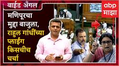 Prashant Kadam Wide Angle 102 : Rahul Gandhi यांनी भर संसदेत फ्लाईंग किस दिला?