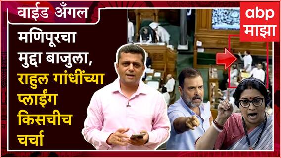 Prashant Kadam Wide Angle 102 : Rahul Gandhi यांनी भर संसदेत फ्लाईंग किस दिला?