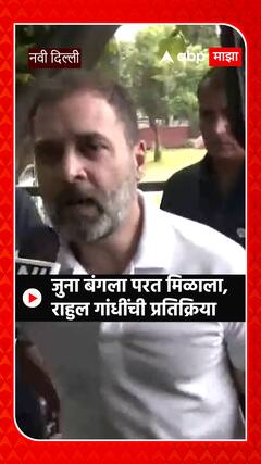 Rahul Gandhi:'हा संपूर्ण देश माझं घर',जुना बंगला परत मिळाल्यावर राहुल गांधींची प्रतिक्रिया