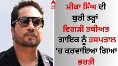 Mika Singh: ਮੀਕਾ ਸਿੰਘ ਦੀ ਬੁਰੀ ਤਰ੍ਹਾਂ ਵਿਗੜੀ ਤਬੀਅਤ, ਗਾਇਕ ਨੂੰ ਹਸਪਤਾਲ 'ਚ ਕਰਵਾਇਆ ਗਿਆ ਭਰਤੀ