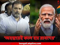 ‘রাবণ দু’জনের কথা শুনতেন, মোদিজিও দু’জনের কথাই শোনেন’, অনাস্থা প্রস্তাবে আক্রমণাত্মক রাহুল
