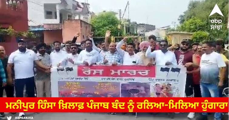 Mixed response to Punjab bandh against Manipur violence, road jam in many places Punjab Band: ਮਨੀਪੁਰ ਹਿੰਸਾ ਖ਼ਿਲਾਫ਼ ਪੰਜਾਬ ਬੰਦ ਨੂੰ ਰਲਿਆ-ਮਿਲਿਆ ਹੁੰਗਾਰਾ, ਕਈ ਥਾਈਂ ਰੋਡ ਜਾਮ