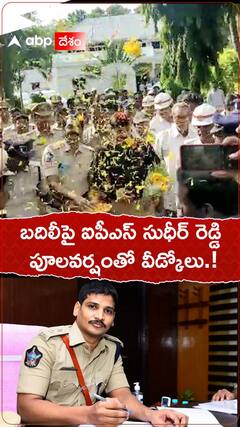 బదిలీపై ఐపీఎస్ సుధీర్ రెడ్డి..పూలవర్షంతో వీడ్కోలు.!