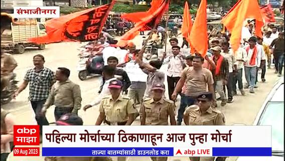 Maratha Kranti Morcha : छत्रपती संभाजीनगरमधील क्रांती चौकात मराठा समाजाचा मोर्चा, काय आहेत मागण्या?