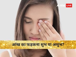 Eye Twitching: आंख का फड़कना महिलाओं और पुरुषों के लिए किस बात का है संकेत?