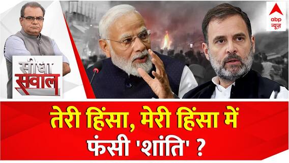 Sandeep Chaudhary: देश जीत पाएगा मणिपुर का विश्वास ? | No Confidence Motion | Seedha Sawal