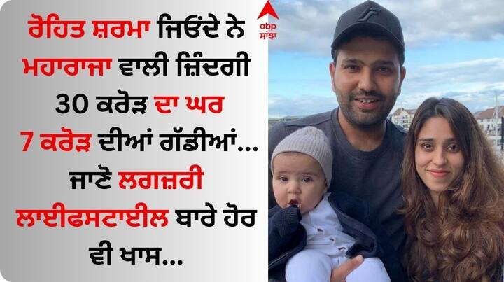 Rohit Sharma Income: ਰੋਹਿਤ ਸ਼ਰਮਾ ਦੇ ਕਲੈਕਸ਼ਨ 'ਚ ਕਈ ਵਾਹਨ ਸ਼ਾਮਲ ਹਨ। ਉਸ ਕੋਲ ਮੁੰਬਈ ਵਿੱਚ 4 BHK ਅਪਾਰਟਮੈਂਟ ਵੀ ਹੈ। ਰੋਹਿਤ ਦੀ ਕਮਾਈ ਕਰੋੜਾਂ ਵਿੱਚ ਹੈ।