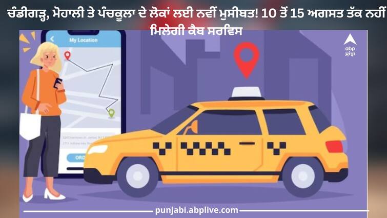 New trouble for people of Chandigarh, Mohali and Panchkula for Cab service will not be available from August 10 to 15 Cab Service: ਚੰਡੀਗੜ੍ਹ, ਮੋਹਾਲੀ ਤੇ ਪੰਚਕੂਲਾ ਦੇ ਲੋਕਾਂ ਲਈ ਨਵੀਂ ਮੁਸੀਬਤ! 10 ਤੋਂ 15 ਅਗਸਤ ਤੱਕ ਨਹੀਂ ਮਿਲੇਗੀ ਕੈਬ ਸਰਵਿਸ