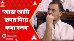 আজ আমি মস্তিস্ক দিয়ে নয় হৃদয় দিয়ে বলব: রাহুল গাঁধী