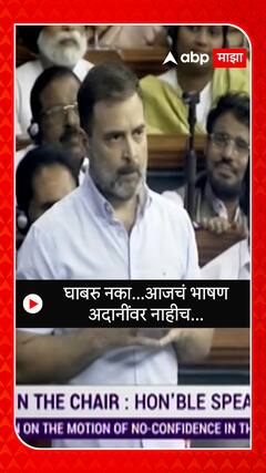 Rahul Gandhi Lok Sabha Speech : घाबरु नका...आजचं भाषण अदानींवर नाहीच...