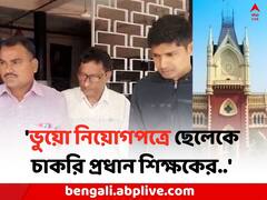'এখনও ভুয়ো নথিতে চাকরি করে, বেতন নিচ্ছেন একাধিক শিক্ষক..', CID DIG কে তলব হাইকোর্টের