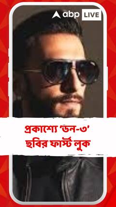 শাহরুখ খানের জায়গায় এবার রণবীর সিংহ, প্রকাশ্যে ‘ডন-৩’ ছবির ফার্স্ট লুক