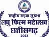 Chhattisgarh Film Festival 2023: रजिस्ट्रेशन की अंतिम तारीख बढ़ाकर की गई 10 से 17 अगस्त, जानें- पूरी गाइडलाइन
