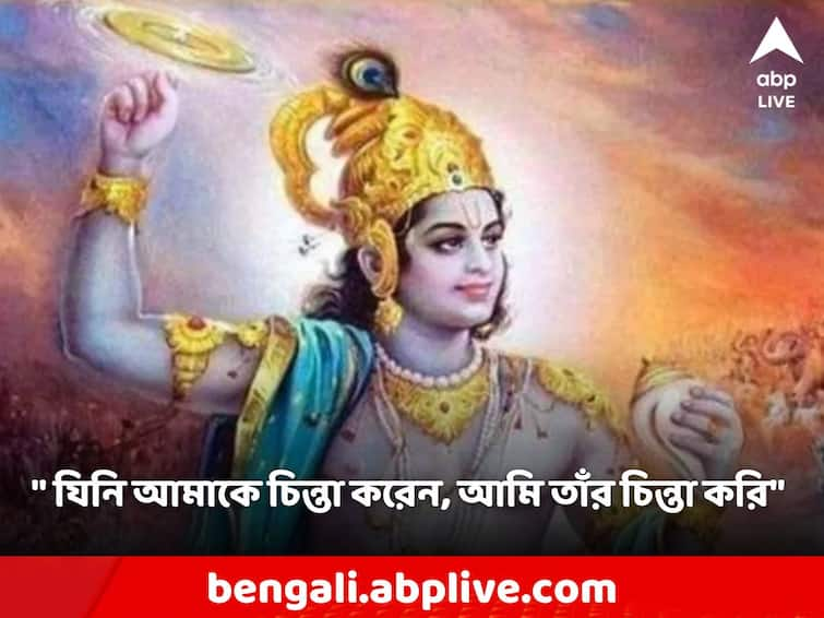 Shree Krishna Taught in gita How to offer puja to god for life Bhagvad Gita: 'ভক্ত যেভাবে ভজনা করবে, আমিও সেভাবে তাঁর পাশে থাকব', গীতায় ঈশ্বর ভজনের পাঠ দিয়েছিলেন শ্রীকৃষ্ণ