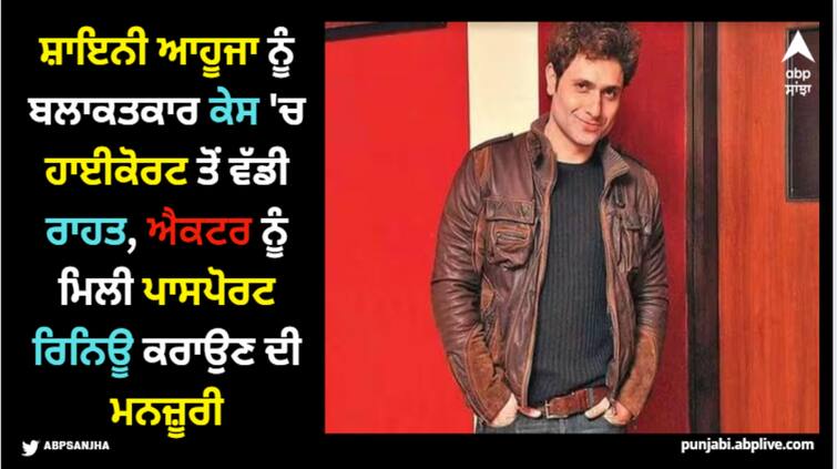 shiney-ahuja-rape-case-accused-got-relief-for-renewal-of-passport-from-bombay-high-court Shiney Ahuja: ਸ਼ਾਇਨੀ ਆਹੂਜਾ ਨੂੰ ਬਲਾਕਤਕਾਰ ਕੇਸ 'ਚ ਹਾਈਕੋਰਟ ਤੋਂ ਵੱਡੀ ਰਾਹਤ, ਐਕਟਰ ਨੂੰ ਮਿਲੀ ਪਾਸਪੋਰਟ ਰਿਨਿਊ ਕਰਾਉਣ ਦੀ ਮਨਜ਼ੂਰੀ