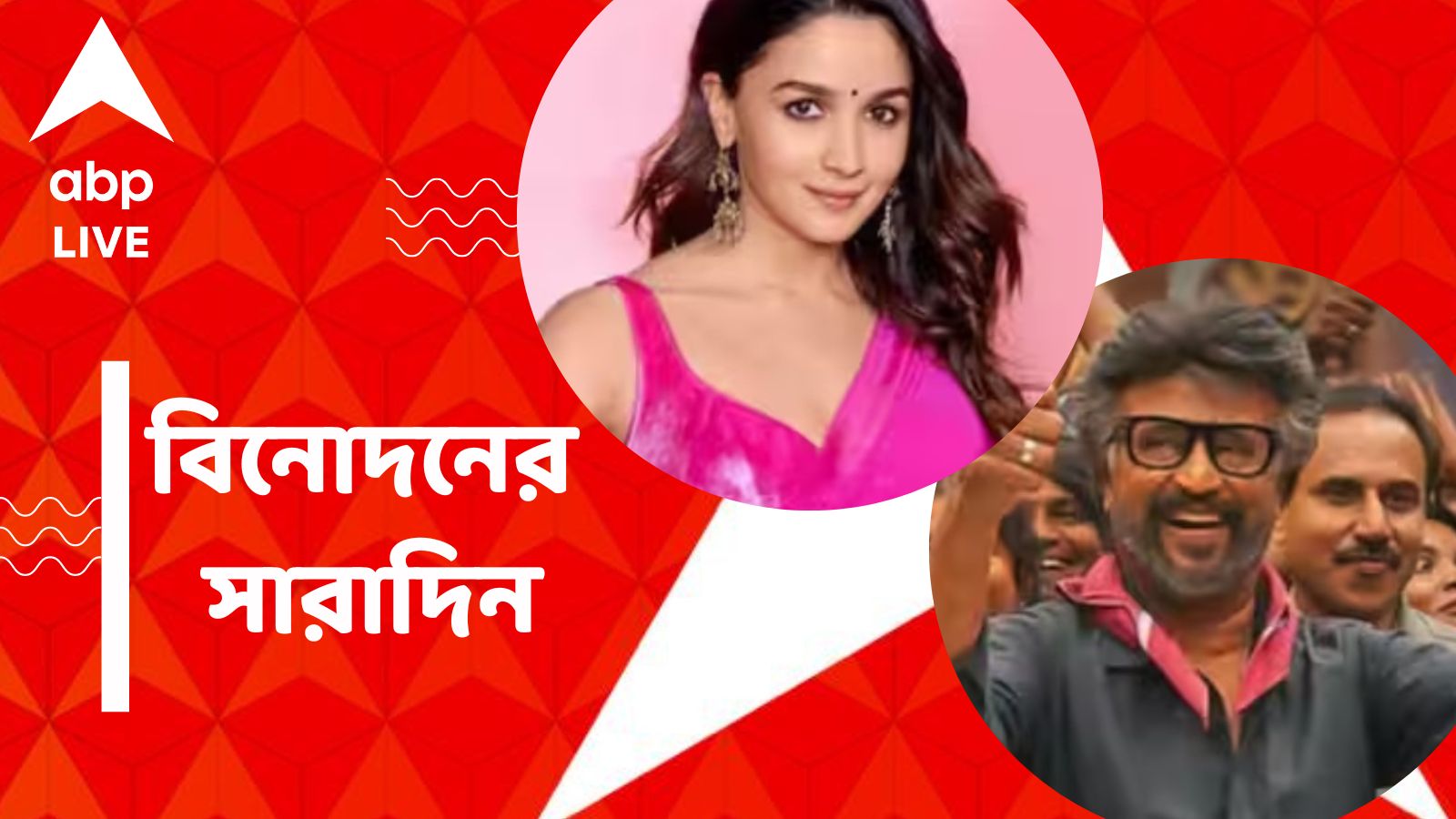Top Entertainment News Today: মুক্তি পেল রজনীকান্তের 'জেলার', স্বাস্থ্যসেবায় আলিয়া, বিনোদনের সারাদিন