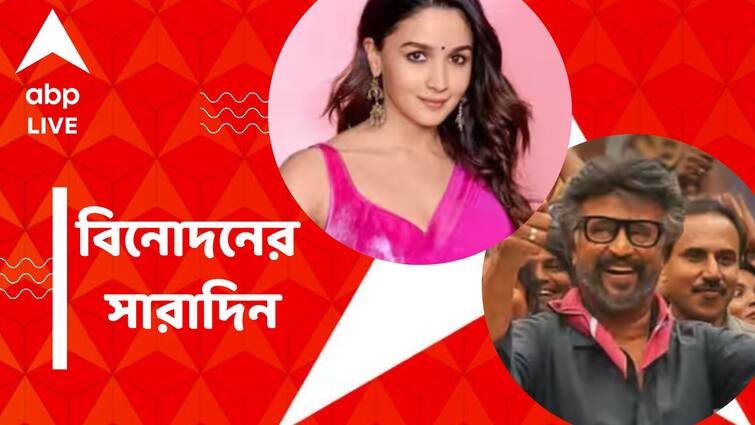 Get to know top Entertainment news for the day which you can't miss, know in details on 10 August Top Entertainment News Today: মুক্তি পেল রজনীকান্তের 'জেলার', স্বাস্থ্যসেবায় আলিয়া, বিনোদনের সারাদিন